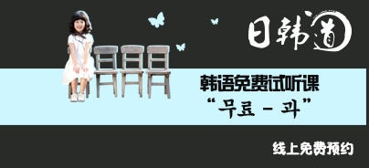 南京日韓道韓語(yǔ)試聽課
